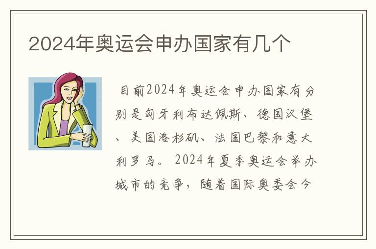 2024年奥运会申办国家有几个