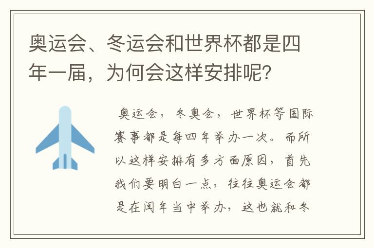 奥运会、冬运会和世界杯都是四年一届,为何会这样安排呢?