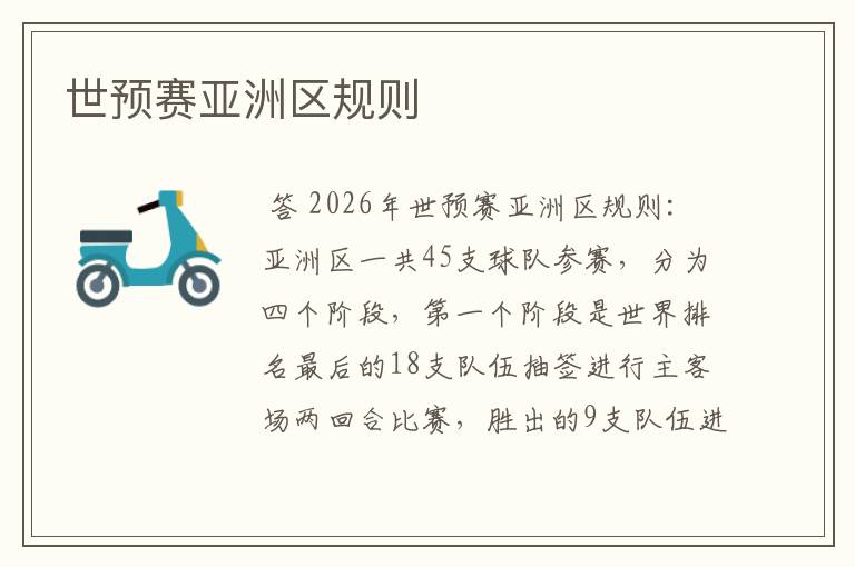 世预赛亚洲区规则