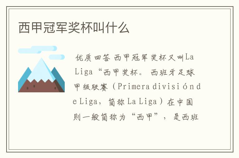 西甲冠军奖杯叫什么