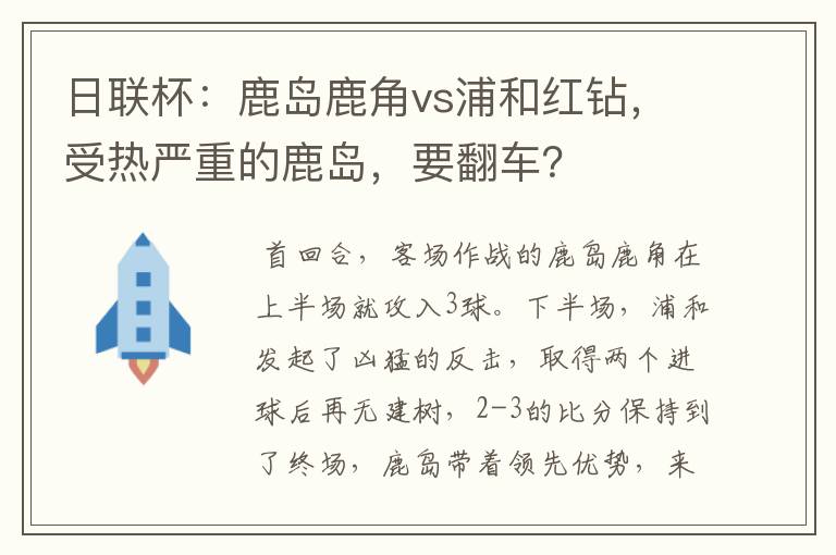 日联杯:鹿岛鹿角vs浦和红钻,受热严重的鹿岛,要翻车?