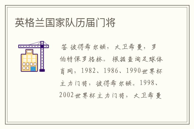 英格兰国家队历届门将