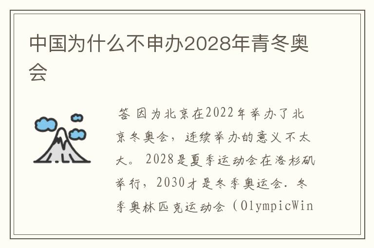 中国为什么不申办2028年青冬奥会