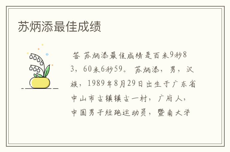 苏炳添最佳成绩
