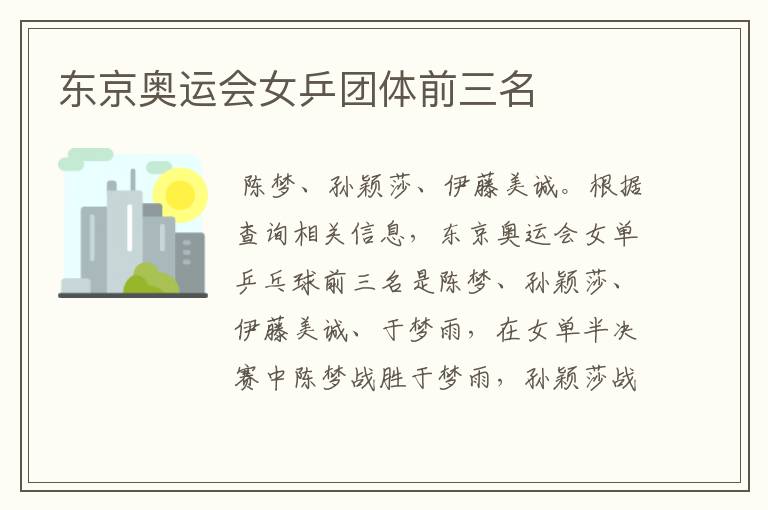 东京奥运会女乒团体前三名