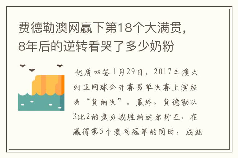 费德勒澳网赢下第18个大满贯,8年后的逆转看哭了多少奶粉