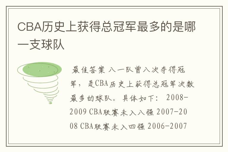 CBA历史上获得总冠军最多的是哪一支球队