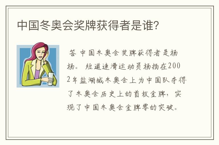 中国冬奥会奖牌获得者是谁？