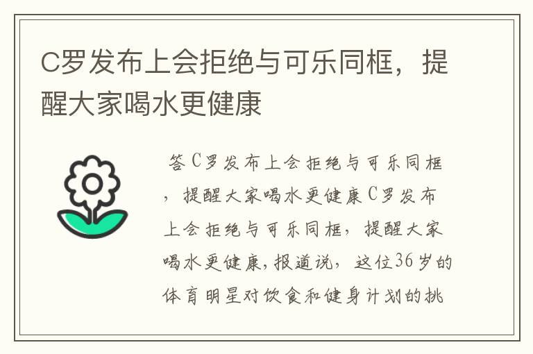 C罗发布上会拒绝与可乐同框，提醒大家喝水更健康