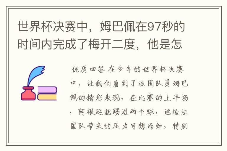 世界杯决赛中，姆巴佩在97秒的时间内完成了梅开二度，他是怎么做到的呢？