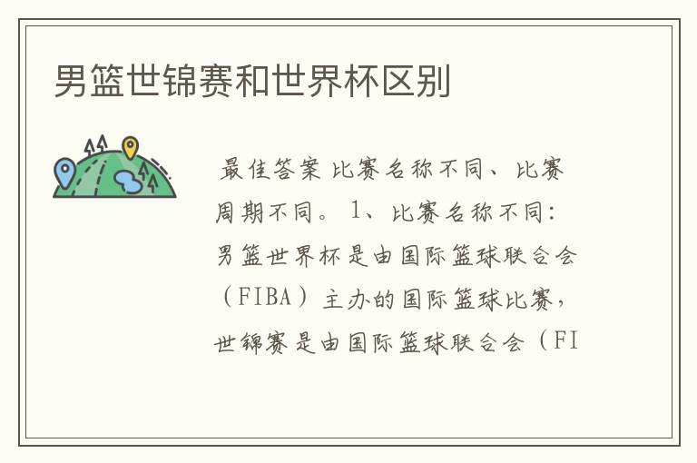 男篮世锦赛和世界杯区别