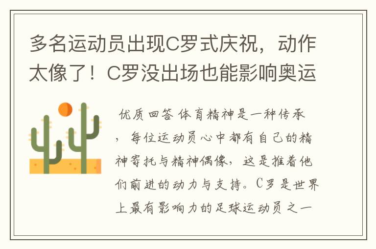 多名运动员出现C罗式庆祝，动作太像了！C罗没出场也能影响奥运会吗？