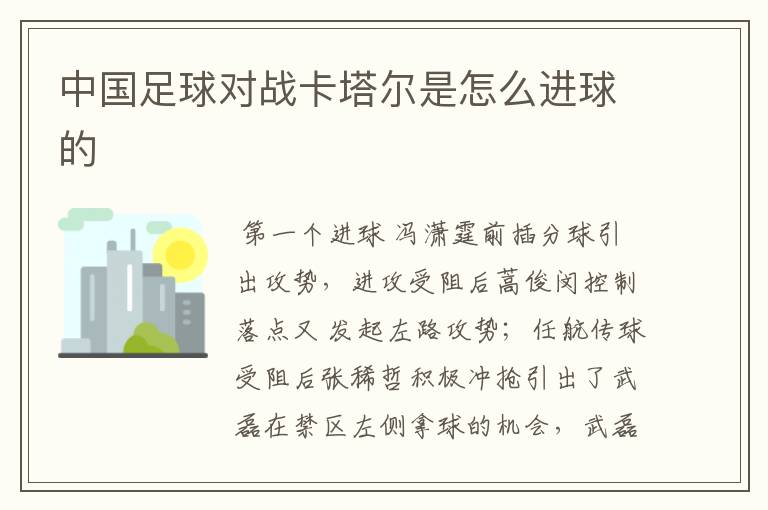 中国足球对战卡塔尔是怎么进球的