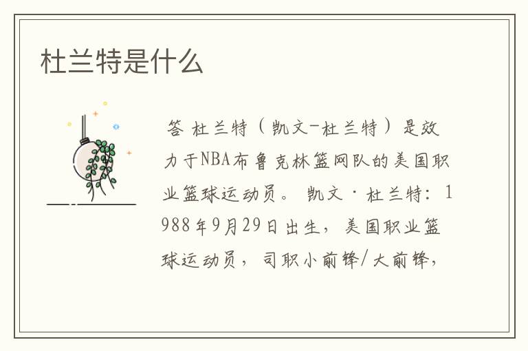 杜兰特是什么