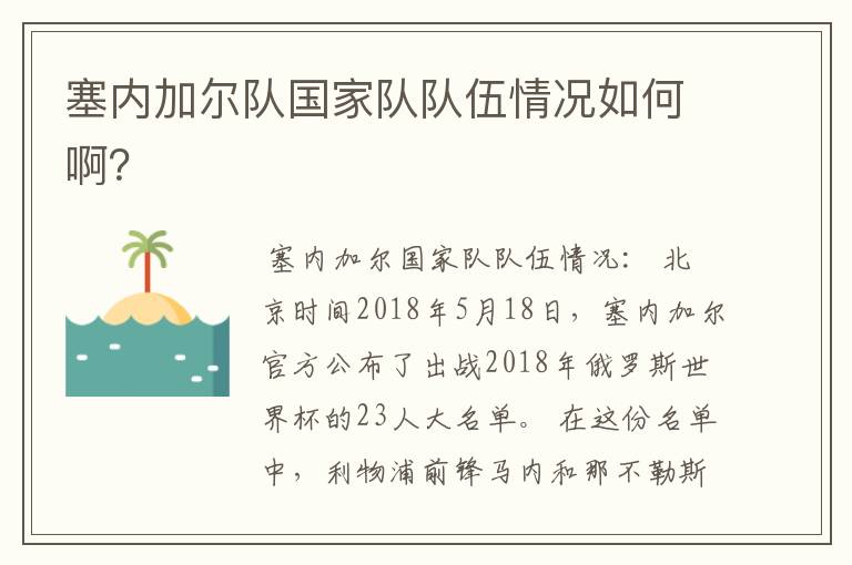 塞内加尔队国家队队伍情况如何啊？
