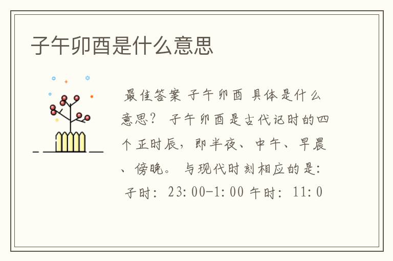 子午卯酉是什么意思