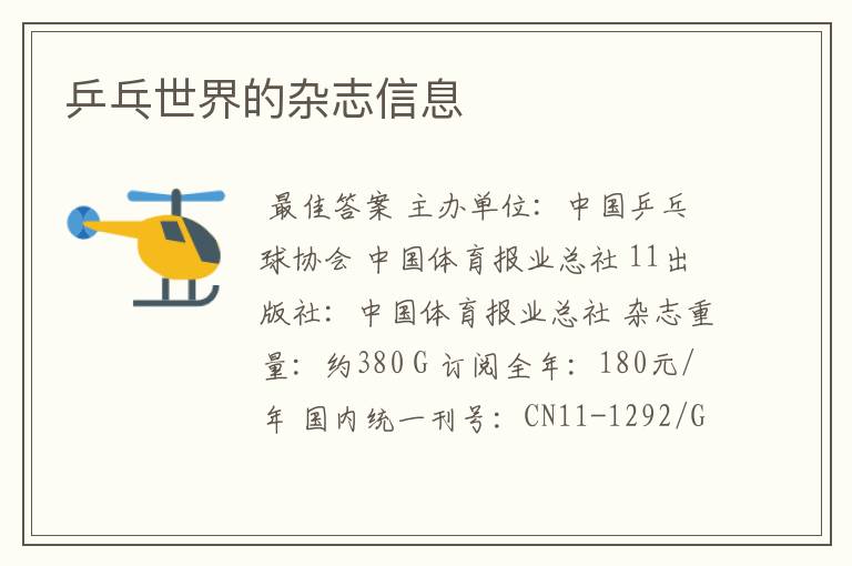 乒乓世界的杂志信息