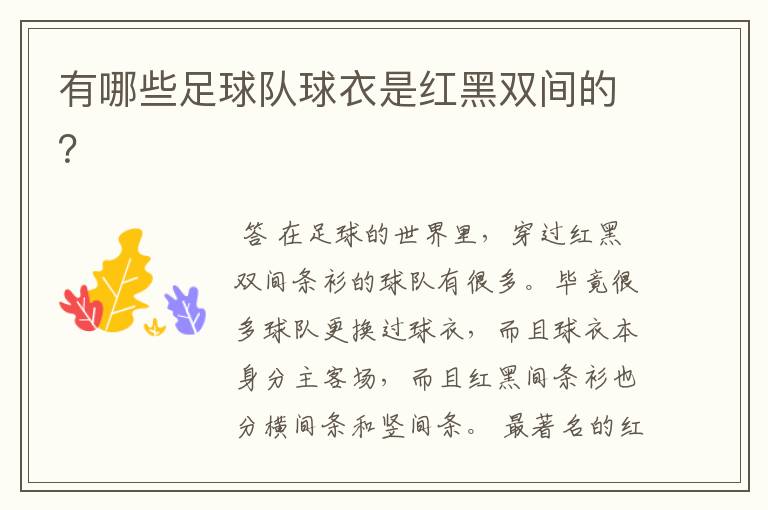 有哪些足球队球衣是红黑双间的?