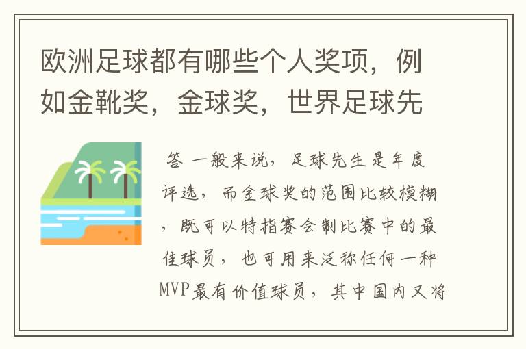 欧洲足球都有哪些个人奖项,例如金靴奖,金球奖,世界足球先生的,请高人解答,要最全的个人奖项,还有每