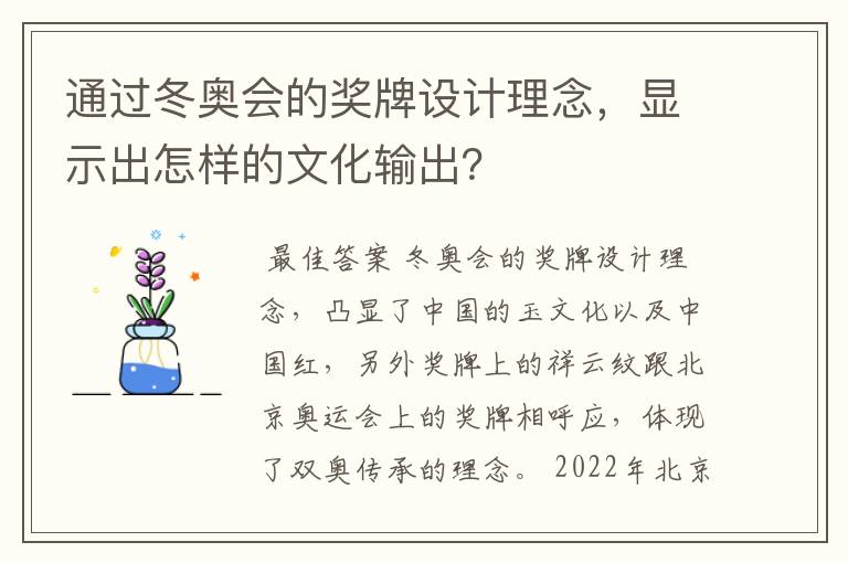 通过冬奥会的奖牌设计理念,显示出怎样的文化输出?