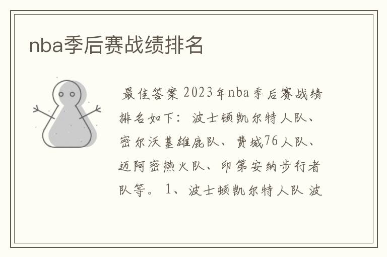 nba季后赛战绩排名