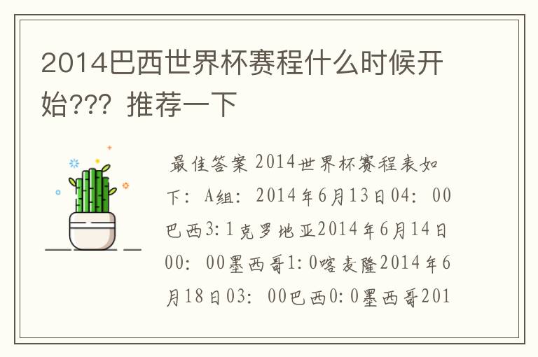 2014巴西世界杯赛程什么时候开始???推荐一下