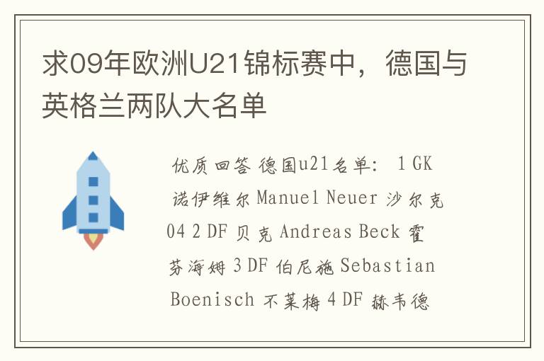 求09年欧洲U21锦标赛中,德国与英格兰两队大名单