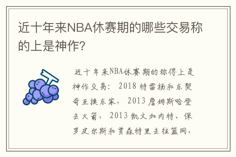 近十年来NBA休赛期的哪些交易称的上是神作?