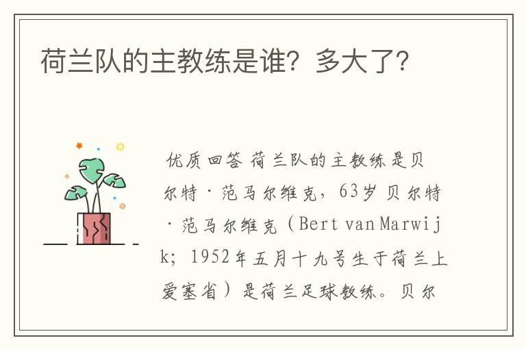 荷兰队的主教练是谁?多大了?
