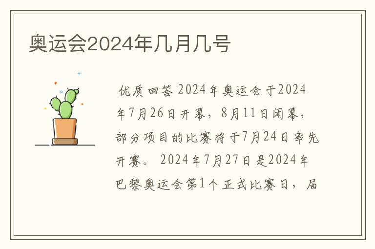 奥运会2024年几月几号