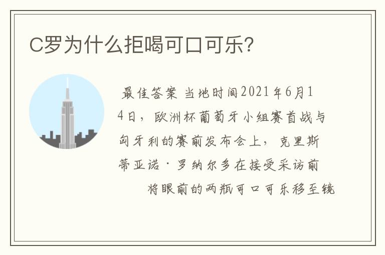 C罗为什么拒喝可口可乐?