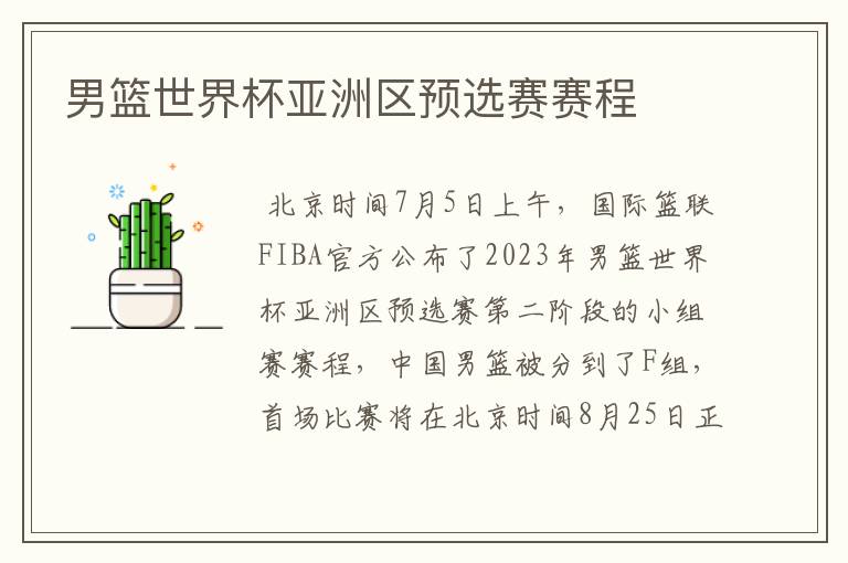 男篮世界杯亚洲区预选赛赛程
