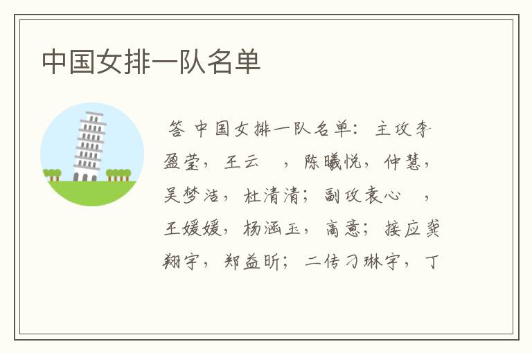 中国女排一队名单