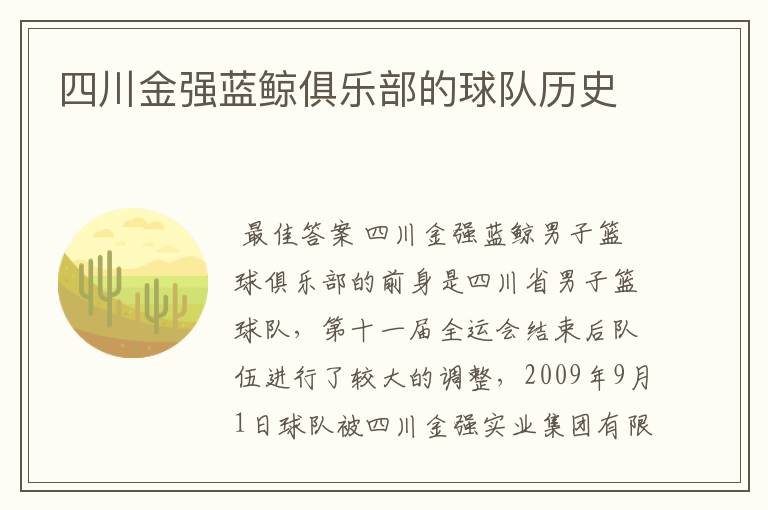 四川金强蓝鲸俱乐部的球队历史
