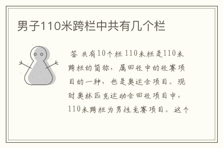 男子110米跨栏中共有几个栏