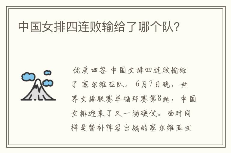 中国女排四连败输给了哪个队？
