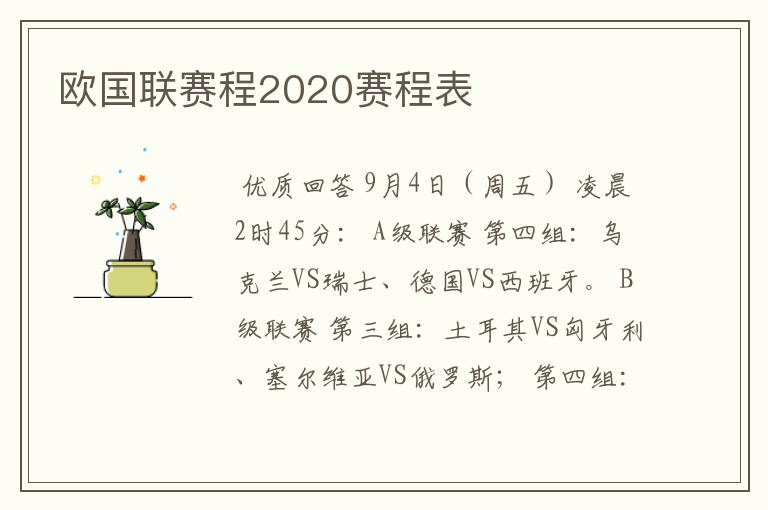 欧国联赛程2020赛程表