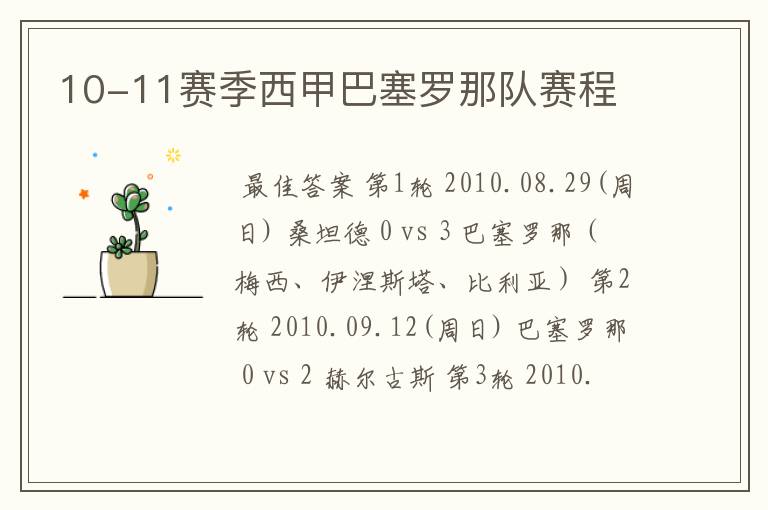 10-11赛季西甲巴塞罗那队赛程