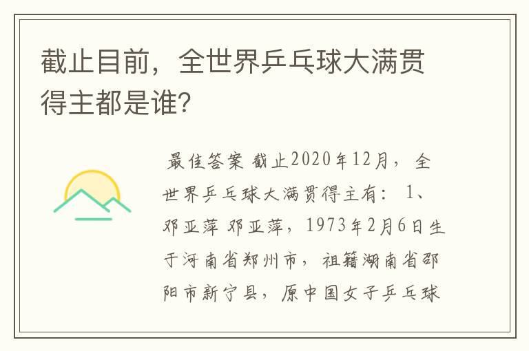 截止目前,全世界乒乓球大满贯得主都是谁?
