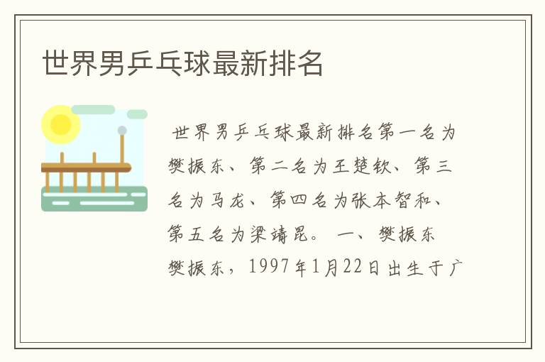 世界男乒乓球最新排名