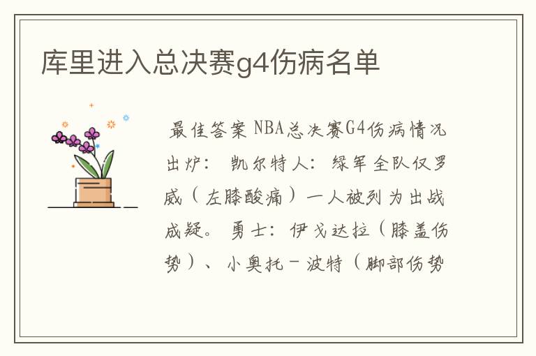 库里进入总决赛g4伤病名单