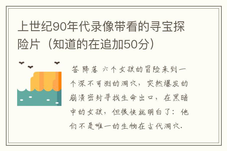 上世纪90年代录像带看的寻宝探险片(知道的在追加50分)