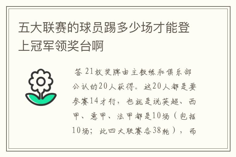 五大联赛的球员踢多少场才能登上冠军领奖台啊