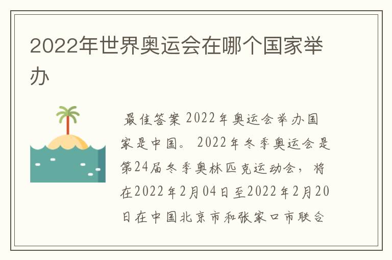 2022年世界奥运会在哪个国家举办