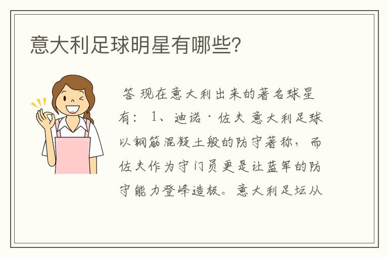 意大利足球明星有哪些?