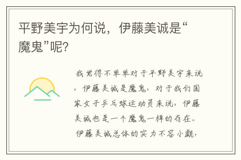 平野美宇为何说,伊藤美诚是“魔鬼”呢?