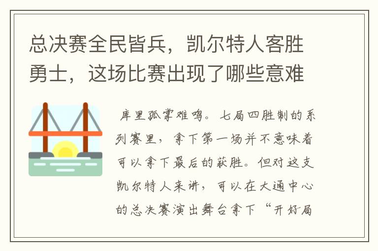 总决赛全民皆兵,凯尔特人客胜勇士,这场比赛出现了哪些意难平瞬间?