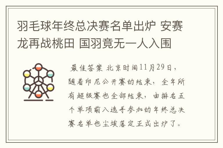 羽毛球年终总决赛名单出炉 安赛龙再战桃田 国羽竟无一人入围