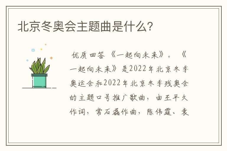 北京冬奥会主题曲是什么？