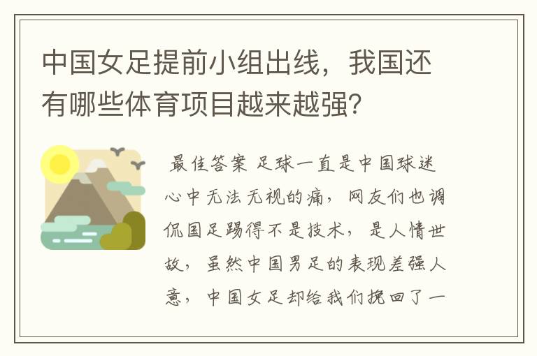 中国女足提前小组出线,我国还有哪些体育项目越来越强?